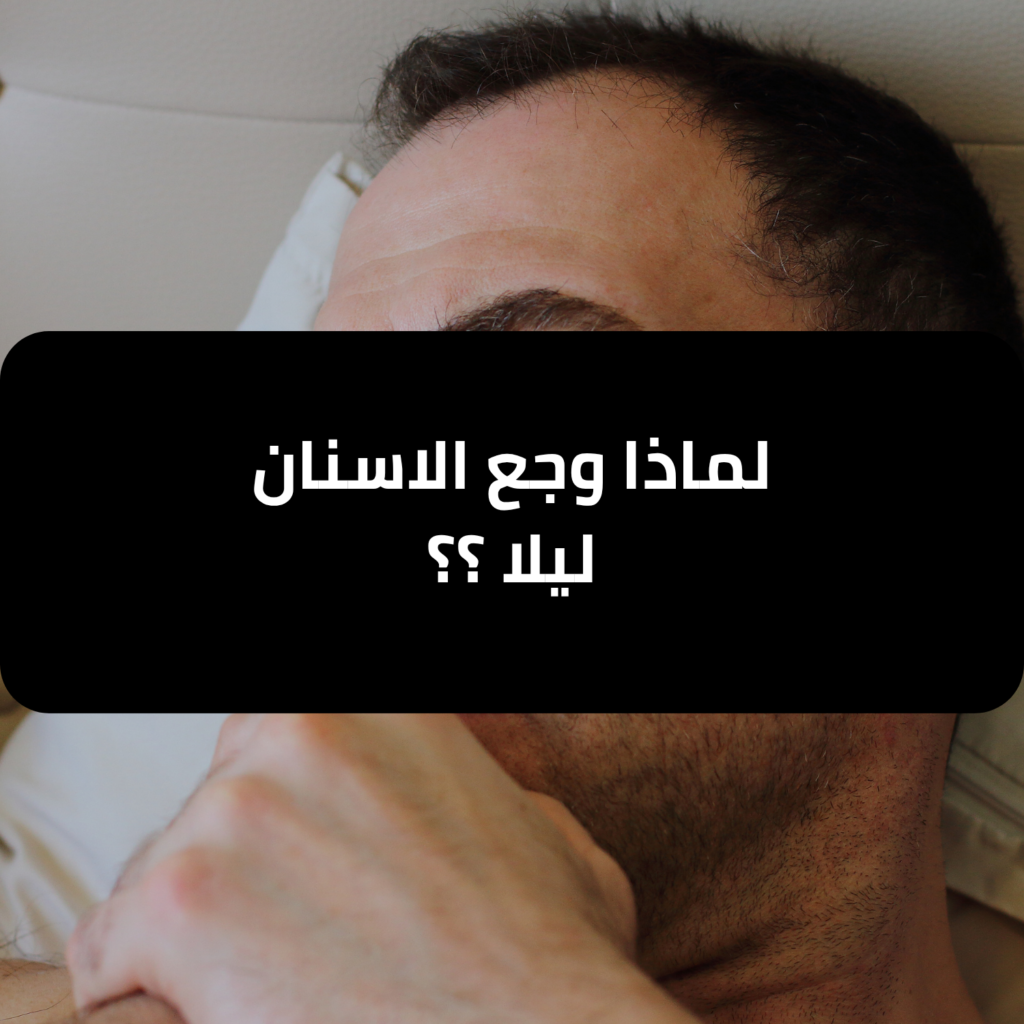 لماذا وجع الاسنان ليلا​ ؟ - مجمع لجين الصحة الطبي المتخصص